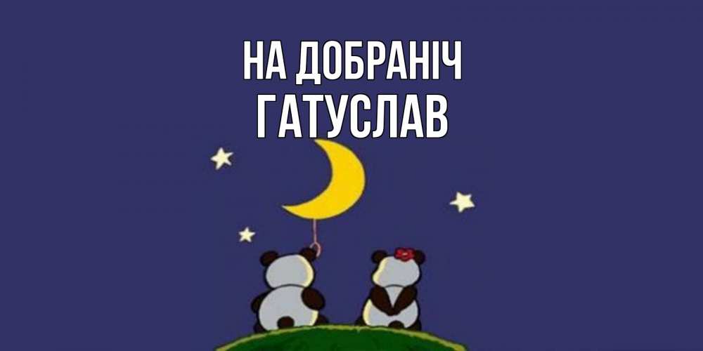 Открытка на каждый день з підписом, Гатуслав На добраніч открытка с пожеланиями хорошо выспаться Прикольна листівка з побажанням онлайн скачати безкоштовно 