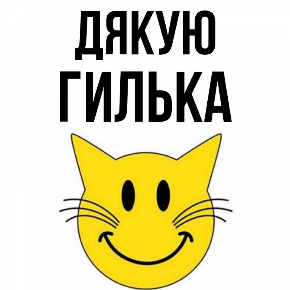 Открытка на каждый день з підписом, Гилька Дякую улыбающийся смайл кот Прикольна листівка з побажанням онлайн скачати безкоштовно 