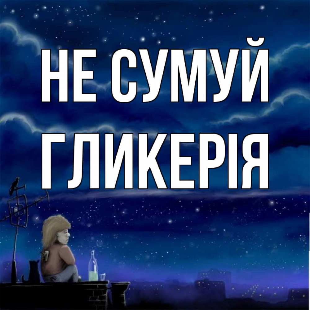 Открытка на каждый день з підписом, Гликерія Не сумуй город с крыши Прикольна листівка з побажанням онлайн скачати безкоштовно 