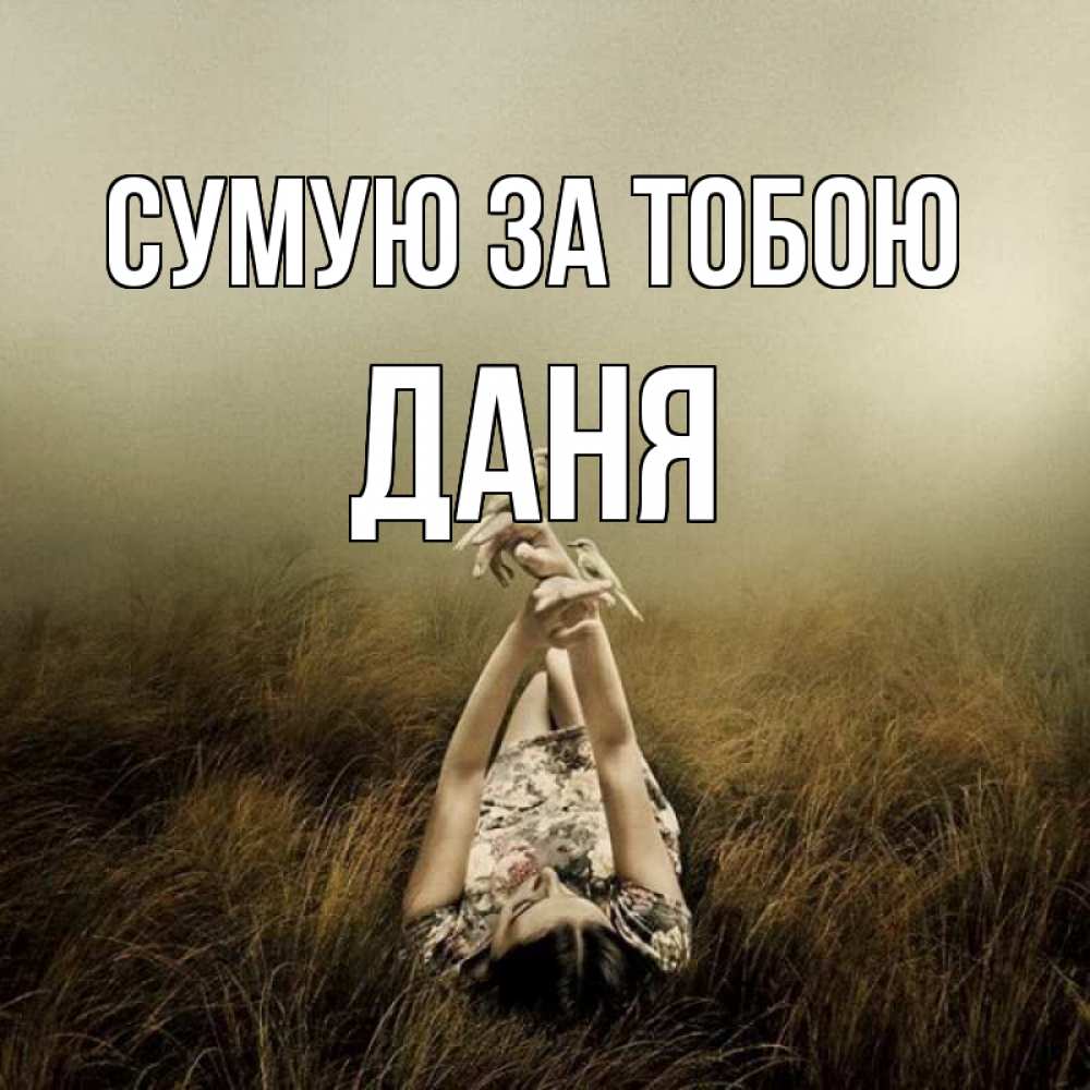 Открытка на каждый день з підписом, Даня Сумую за тобою девушка с голубями Прикольна листівка з побажанням онлайн скачати безкоштовно 