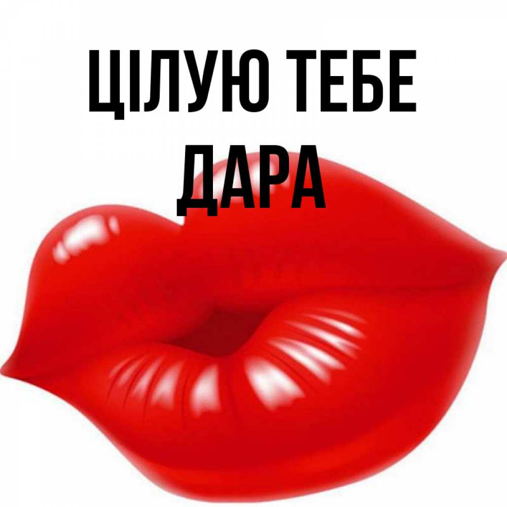 Открытка на каждый день з підписом, Дара Цілую тебе губки надутые бантиком Прикольна листівка з побажанням онлайн скачати безкоштовно 