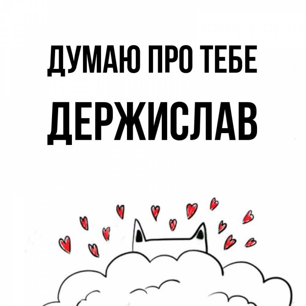 Открытка на каждый день з підписом, Держислав Думаю про тебе кот за облаком Прикольна листівка з побажанням онлайн скачати безкоштовно 