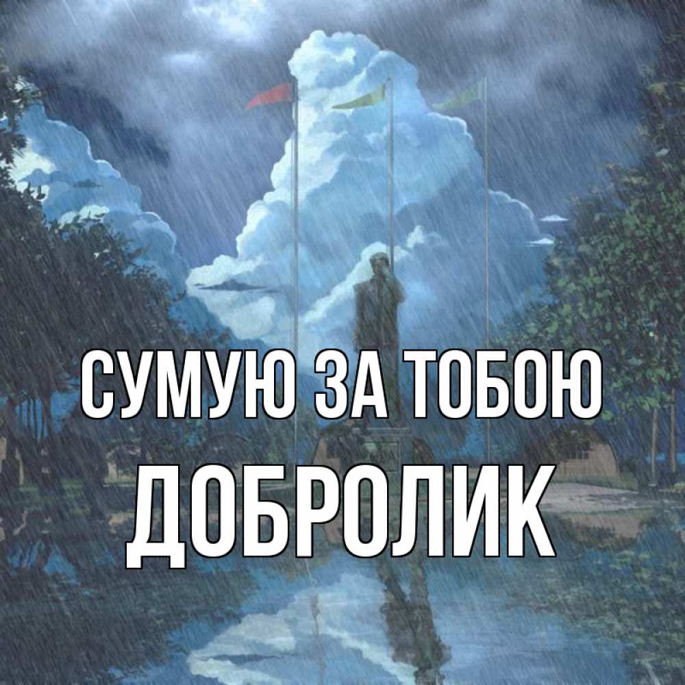 Открытка на каждый день з підписом, Добролик Сумую за тобою печалька Прикольна листівка з побажанням онлайн скачати безкоштовно 