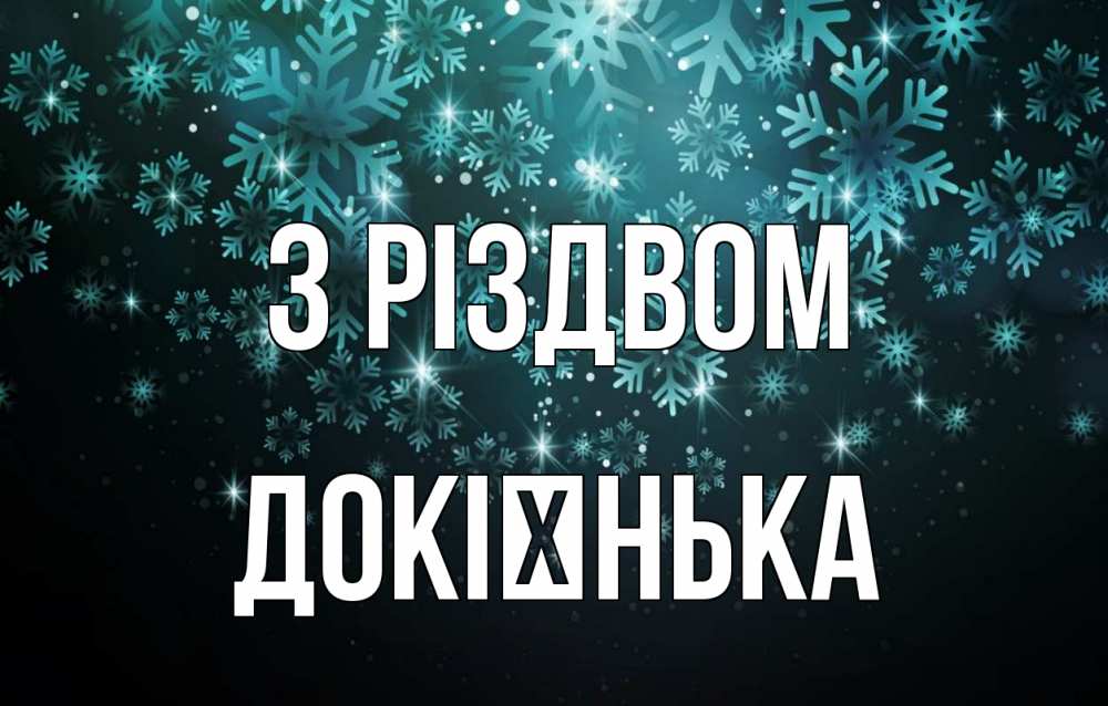 Открытка на каждый день з підписом, Докієнька З Різдвом Снежинки Прикольна листівка з побажанням онлайн скачати безкоштовно 