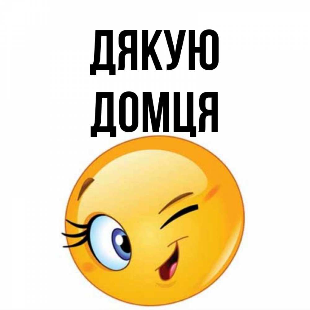 Открытка на каждый день з підписом, Домця Дякую открытка с подмигивающим смайлом Прикольна листівка з побажанням онлайн скачати безкоштовно 