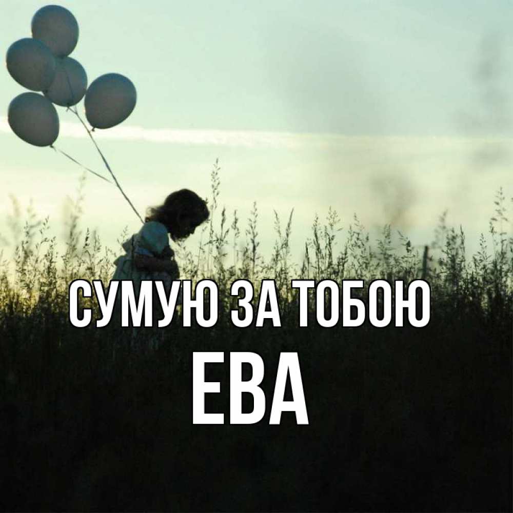 Открытка на каждый день з підписом, Ева Сумую за тобою приходи ко мне и давай дружить Прикольна листівка з побажанням онлайн скачати безкоштовно 
