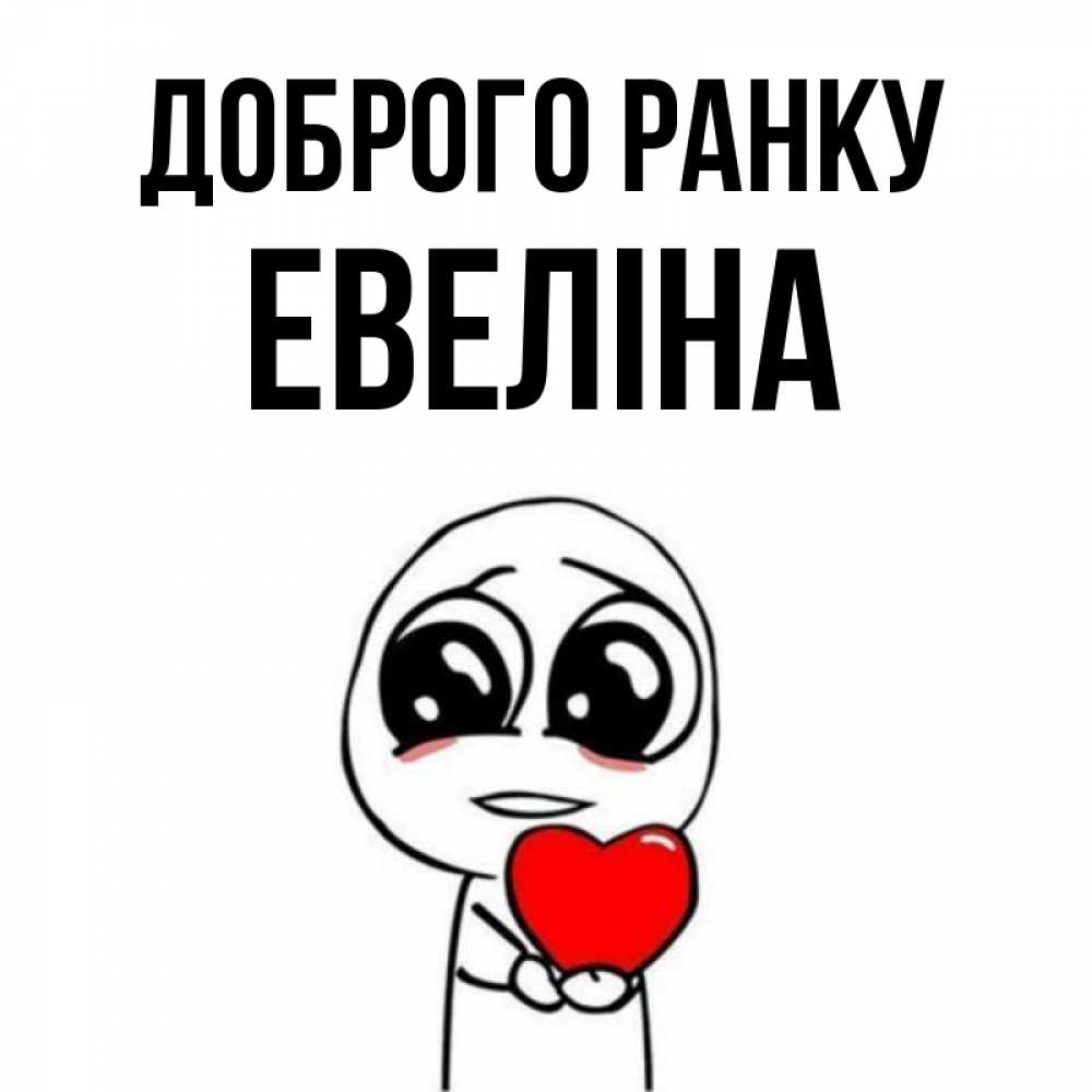 Открытка на каждый день з підписом, Евеліна Доброго ранку позитивные открытки Прикольна листівка з побажанням онлайн скачати безкоштовно 