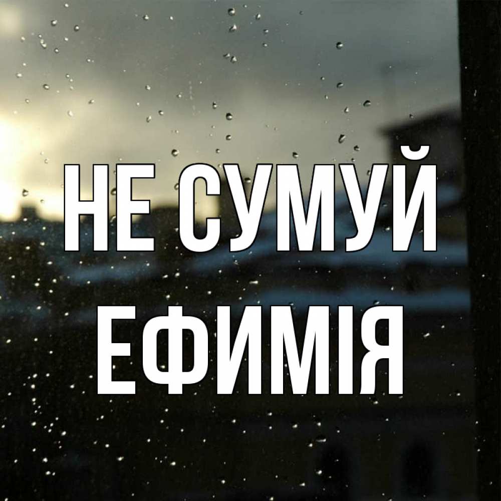 Открытка на каждый день з підписом, Ефимія Не сумуй вид на крыши Прикольна листівка з побажанням онлайн скачати безкоштовно 