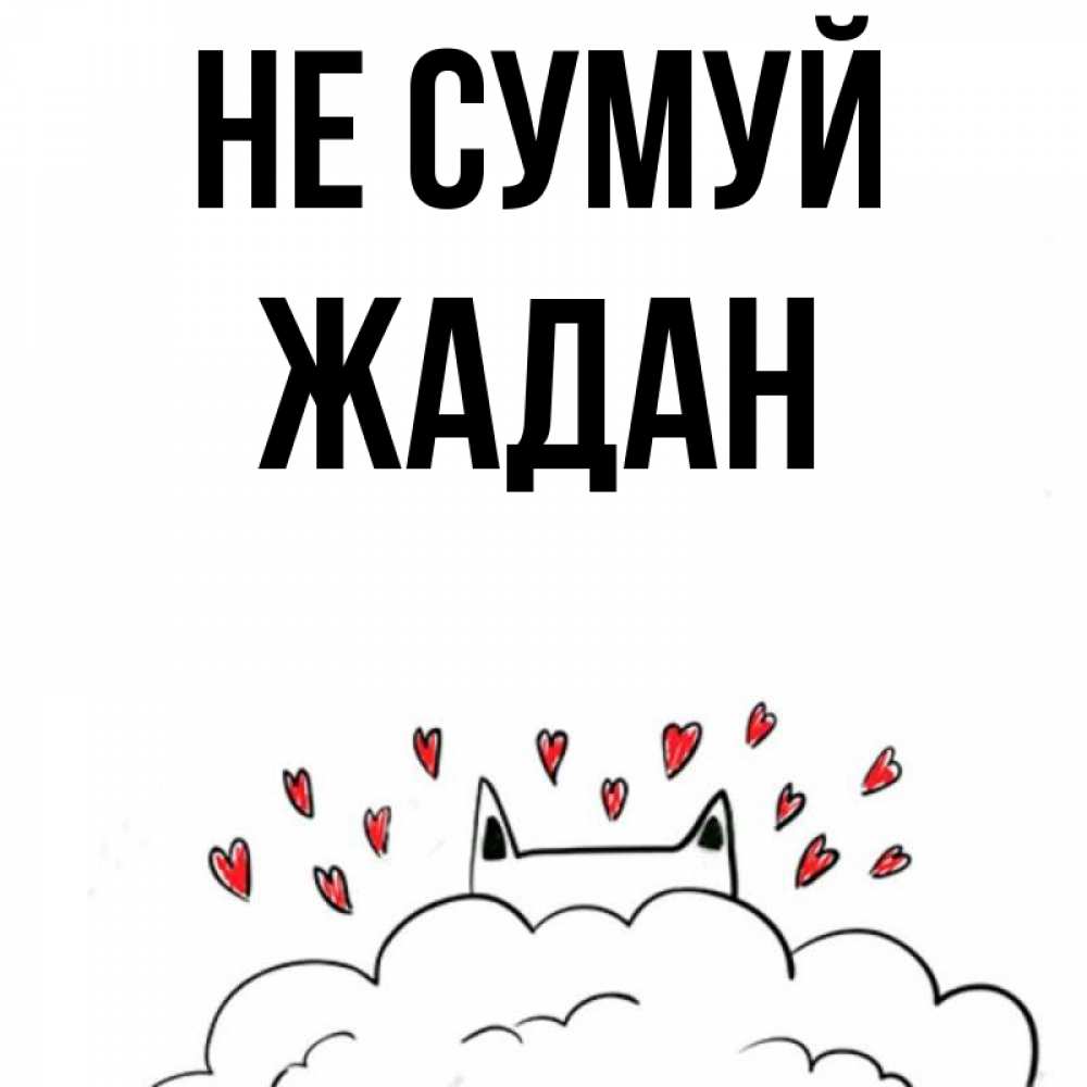 Открытка на каждый день з підписом, Жадан Не сумуй облако и ушки котика с сердечками Прикольна листівка з побажанням онлайн скачати безкоштовно 
