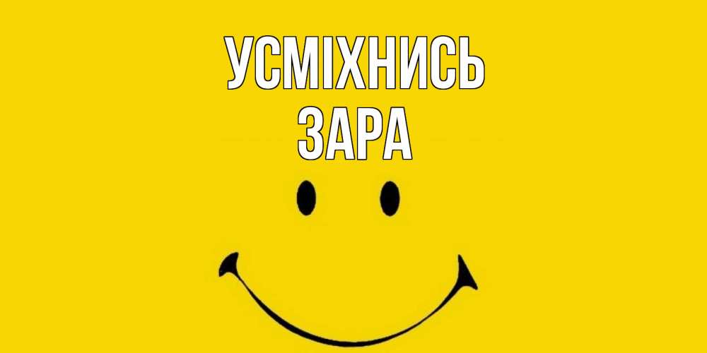 Открытка на каждый день з підписом, Зара Усміхнись радость и улыбка Прикольна листівка з побажанням онлайн скачати безкоштовно 