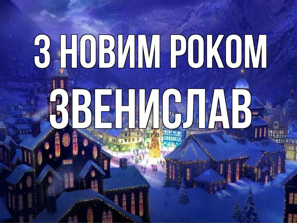 Открытка на каждый день з підписом, Звенислав З новим роком новый год Прикольна листівка з побажанням онлайн скачати безкоштовно 
