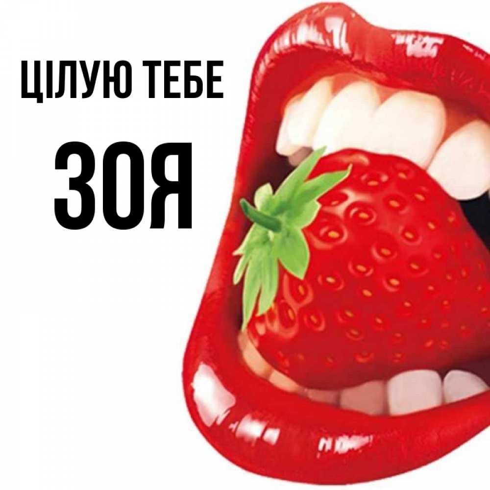 Открытка на каждый день з підписом, Зоя Цілую тебе открытка с яркими губами Прикольна листівка з побажанням онлайн скачати безкоштовно 