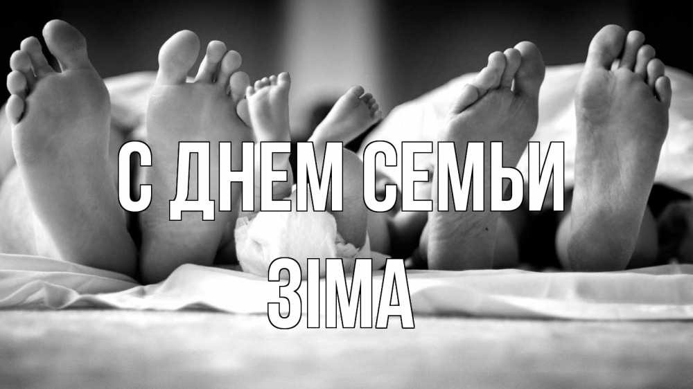 Открытка на каждый день з підписом, Зіма С днем семьи с днем семьи Прикольна листівка з побажанням онлайн скачати безкоштовно 