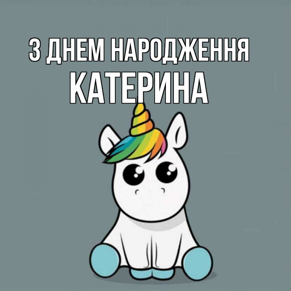 Открытка на каждый день з підписом, Катерина З Днем народження пони Прикольна листівка з побажанням онлайн скачати безкоштовно 