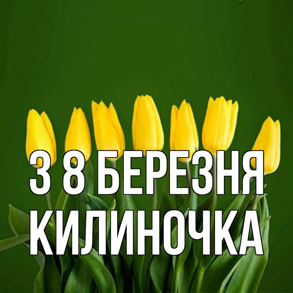 Открытка на каждый день з підписом, Килиночка З 8 БЕРЕЗНЯ желтого цвета 3 Прикольна листівка з побажанням онлайн скачати безкоштовно 