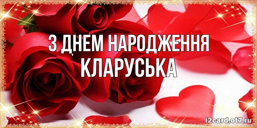 Открытка на каждый день з підписом, Кларуська З Днем народження красные розы и красные сердечки Прикольна листівка з побажанням онлайн скачати безкоштовно 