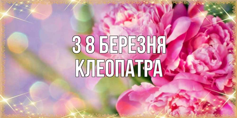 Открытка на каждый день з підписом, Клеопатра З 8 БЕРЕЗНЯ красивые открытки с текстом для любимых дам Прикольна листівка з побажанням онлайн скачати безкоштовно 