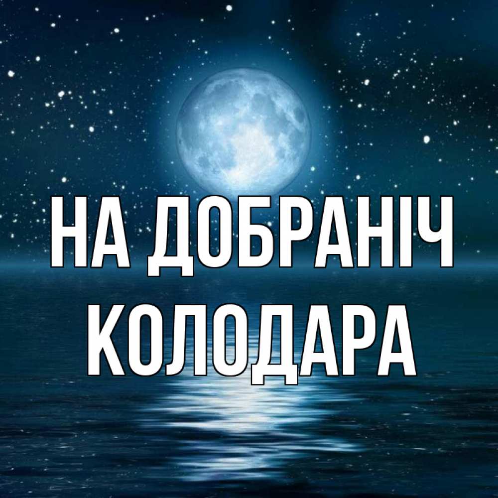 Открытка на каждый день з підписом, Колодара На добраніч звезды Прикольна листівка з побажанням онлайн скачати безкоштовно 