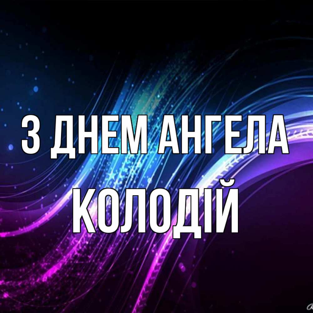 Открытка на каждый день з підписом, Колодій З Днем ангела фиолетовый фон Прикольна листівка з побажанням онлайн скачати безкоштовно 