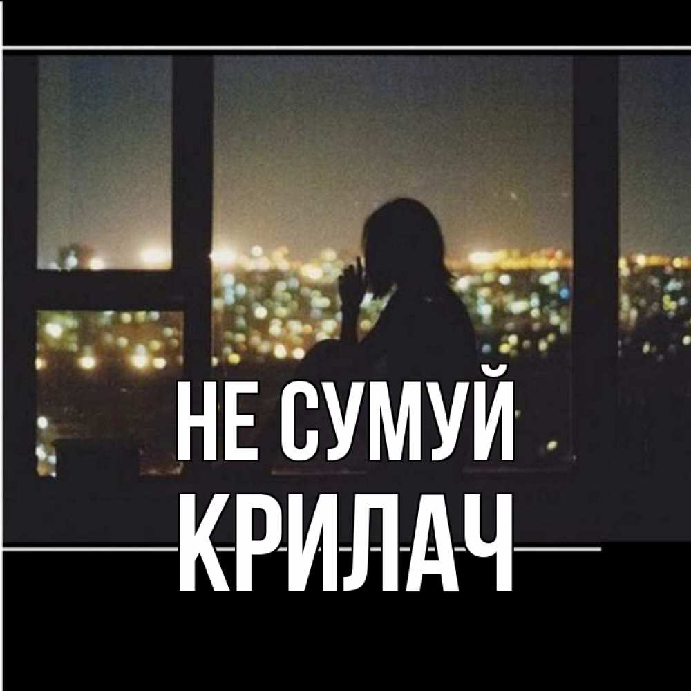 Открытка на каждый день з підписом, Крилач Не сумуй смотрит на ночной город Прикольна листівка з побажанням онлайн скачати безкоштовно 