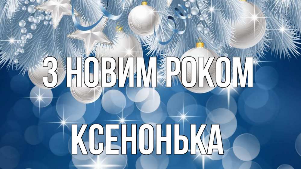 Открытка на каждый день з підписом, Ксенонька З новим роком елочные игрушки Прикольна листівка з побажанням онлайн скачати безкоштовно 