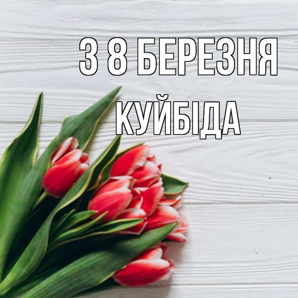 Открытка на каждый день з підписом, Куйбіда З 8 БЕРЕЗНЯ весна 2 Прикольна листівка з побажанням онлайн скачати безкоштовно 
