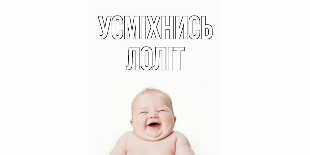 Открытка на каждый день з підписом, Лоліт Усміхнись ребенок Прикольна листівка з побажанням онлайн скачати безкоштовно 