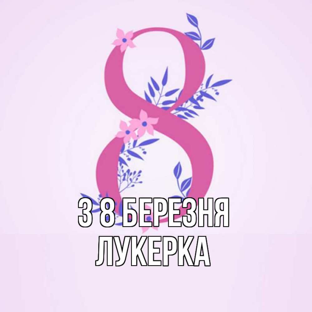 Открытка на каждый день з підписом, Лукерка З 8 БЕРЕЗНЯ международный женский день Прикольна листівка з побажанням онлайн скачати безкоштовно 