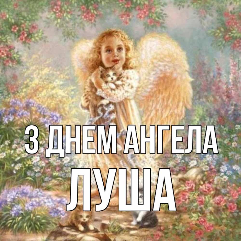 Открытка на каждый день з підписом, Луша З Днем ангела держит котенка Прикольна листівка з побажанням онлайн скачати безкоштовно 