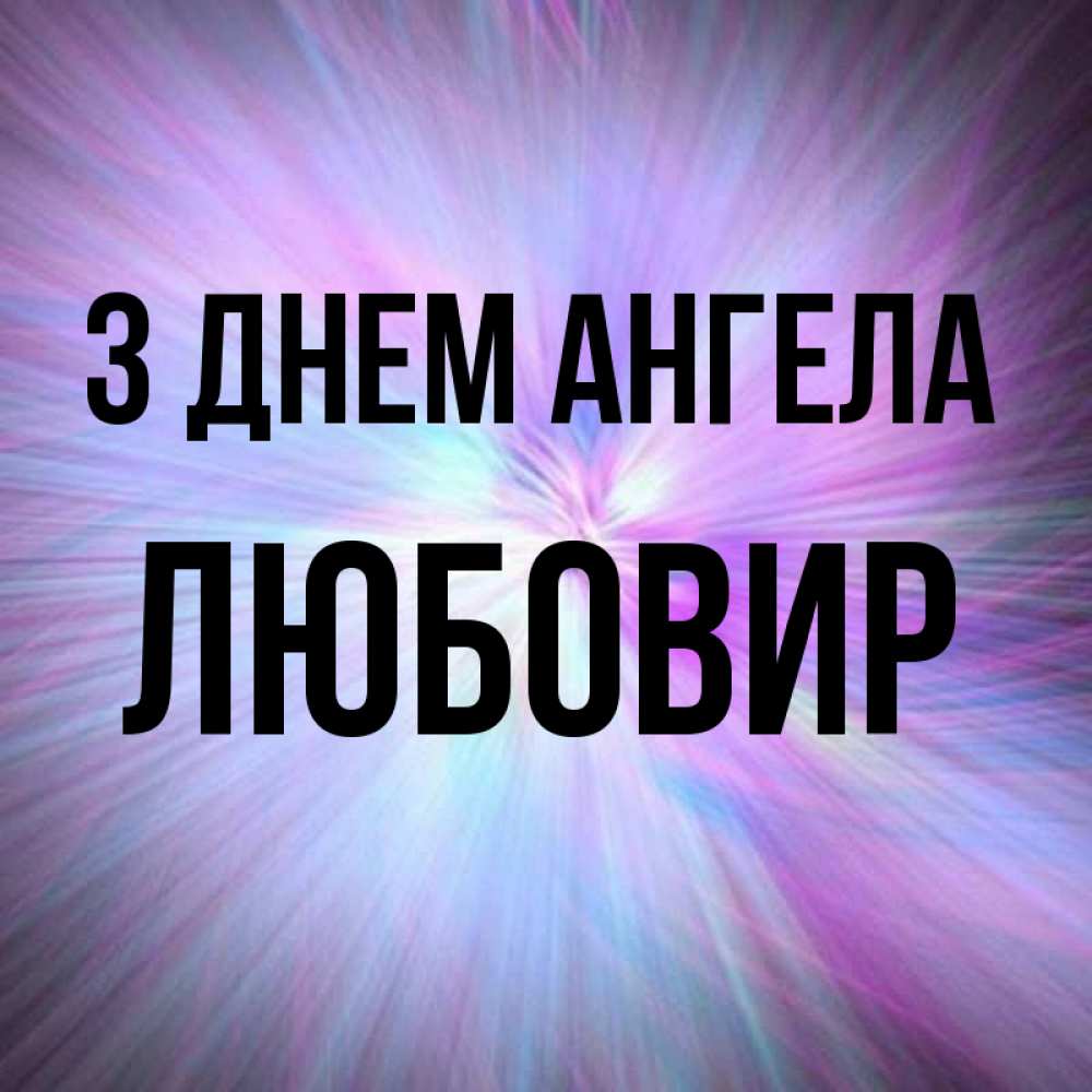 Открытка на каждый день з підписом, Любовир З Днем ангела ангельский свет Прикольна листівка з побажанням онлайн скачати безкоштовно 