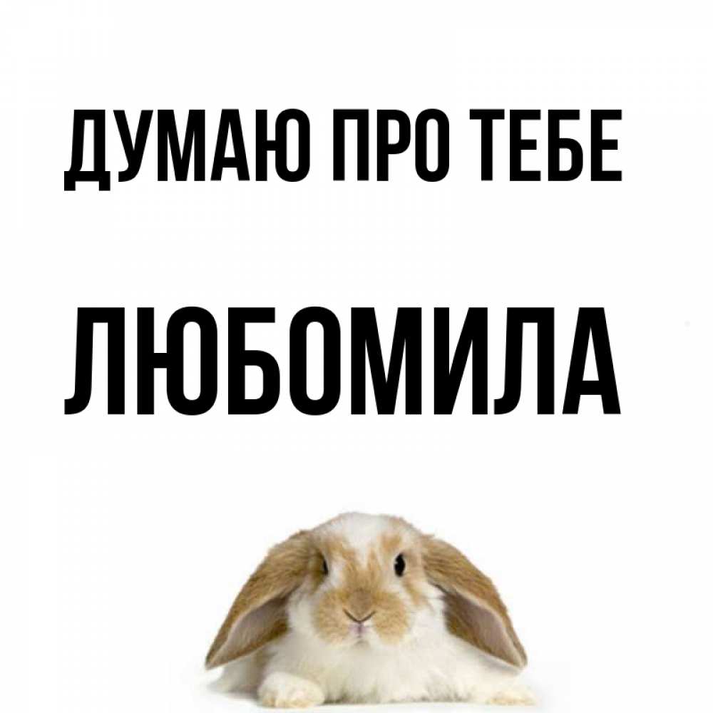 Открытка на каждый день з підписом, Любомила Думаю про тебе подписать своими руками онлайн Прикольна листівка з побажанням онлайн скачати безкоштовно 