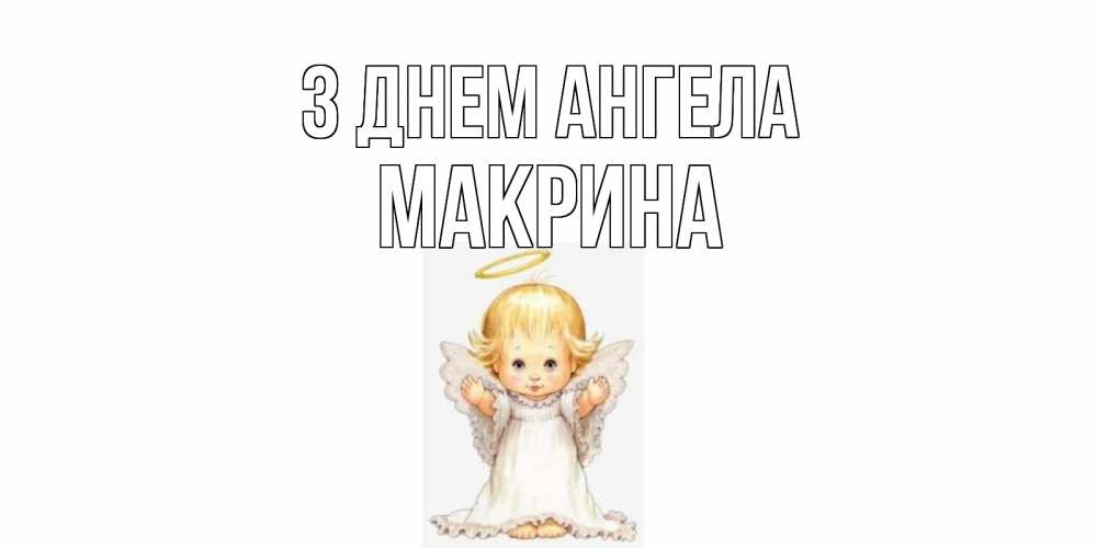 Открытка на каждый день з підписом, Макрина З Днем ангела ангелочек, нимб Прикольна листівка з побажанням онлайн скачати безкоштовно 
