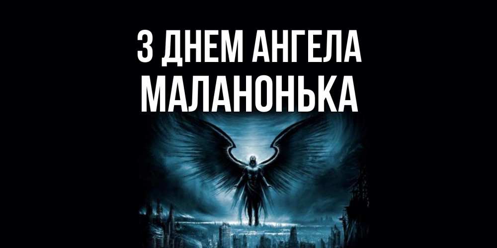 Открытка на каждый день з підписом, Маланонька З Днем ангела ангел, день ангела Прикольна листівка з побажанням онлайн скачати безкоштовно 