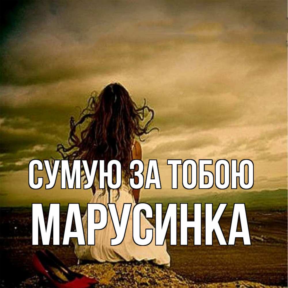 Открытка на каждый день з підписом, Марусинка Сумую за тобою возвращайся Прикольна листівка з побажанням онлайн скачати безкоштовно 