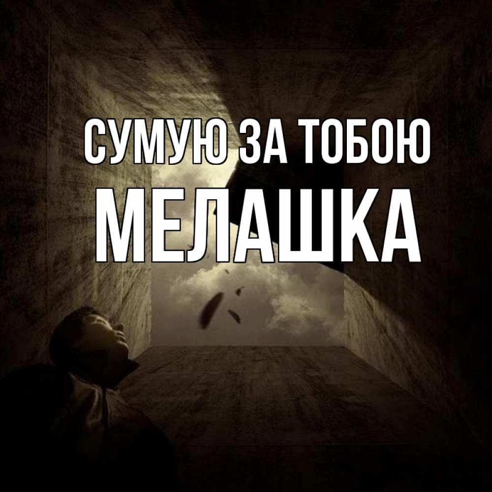 Открытка на каждый день з підписом, Мелашка Сумую за тобою тут Прикольна листівка з побажанням онлайн скачати безкоштовно 