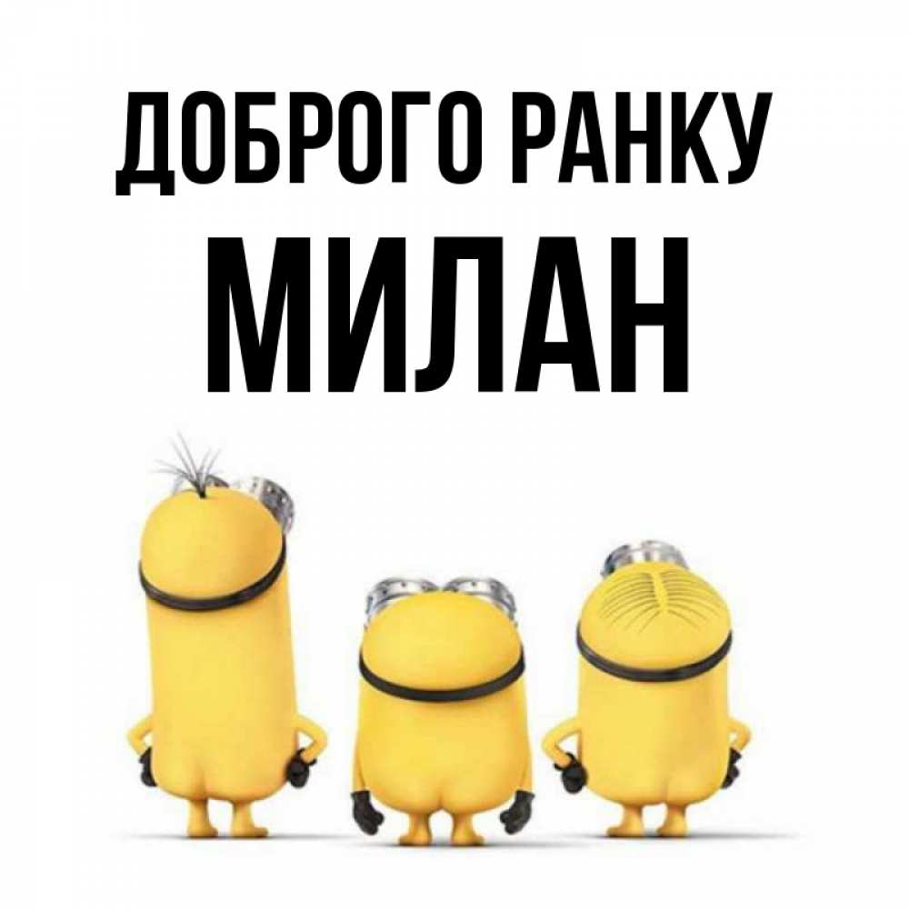 Открытка на каждый день з підписом, Милан Доброго ранку подписать открытку онлайн бесплатно Прикольна листівка з побажанням онлайн скачати безкоштовно 