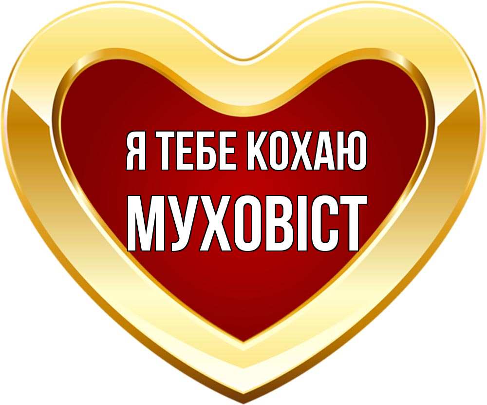 Открытка на каждый день з підписом, Муховіст Я тебе кохаю из краски Прикольна листівка з побажанням онлайн скачати безкоштовно 