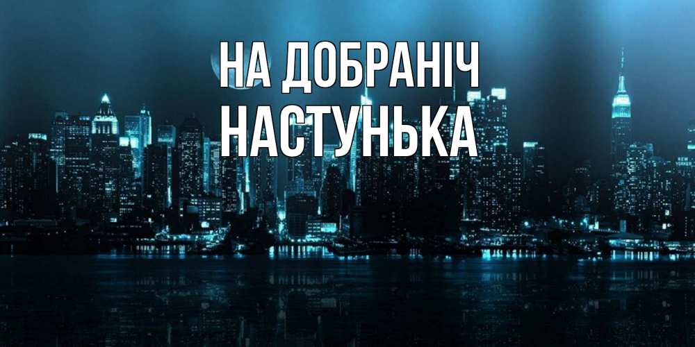 Открытка на каждый день з підписом, Настунька На добраніч городской пейзаж Прикольна листівка з побажанням онлайн скачати безкоштовно 