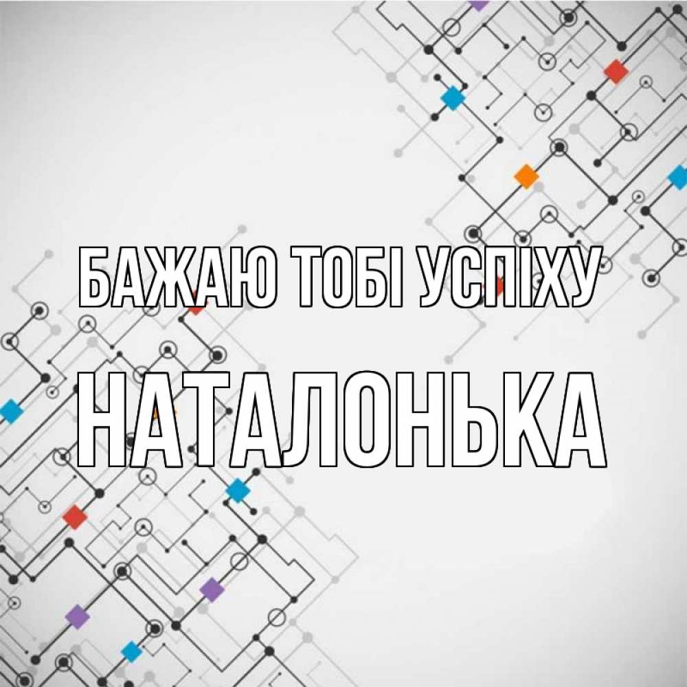Открытка на каждый день з підписом, Наталонька Бажаю тобі успіху на удач Прикольна листівка з побажанням онлайн скачати безкоштовно 