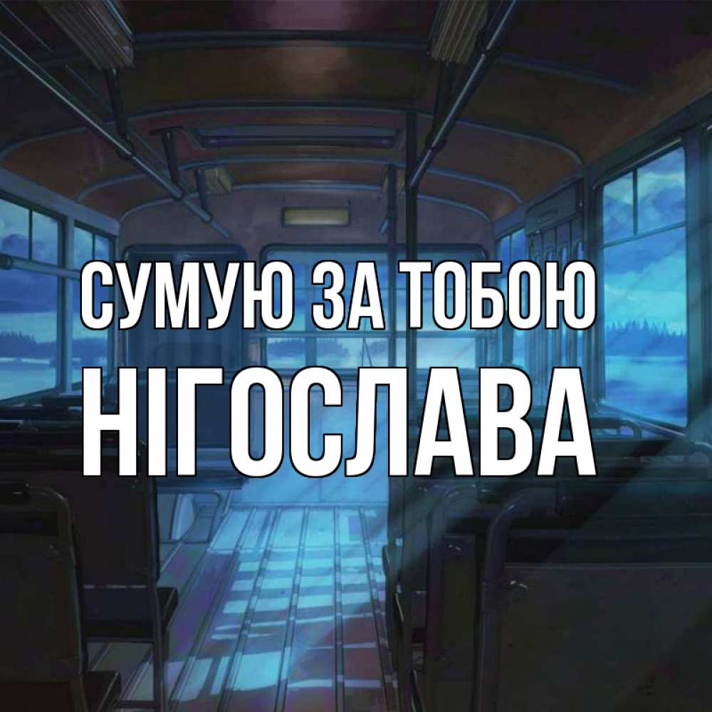 Открытка на каждый день з підписом, Нігослава Сумую за тобою тоска Прикольна листівка з побажанням онлайн скачати безкоштовно 