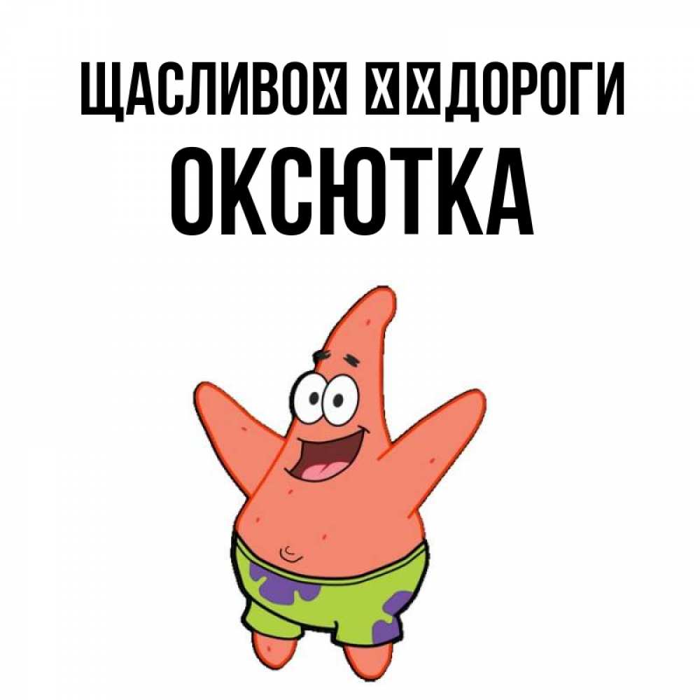 Открытка на каждый день з підписом, Оксютка Щасливої ​​дороги желает тебе хорошей дороги Прикольна листівка з побажанням онлайн скачати безкоштовно 