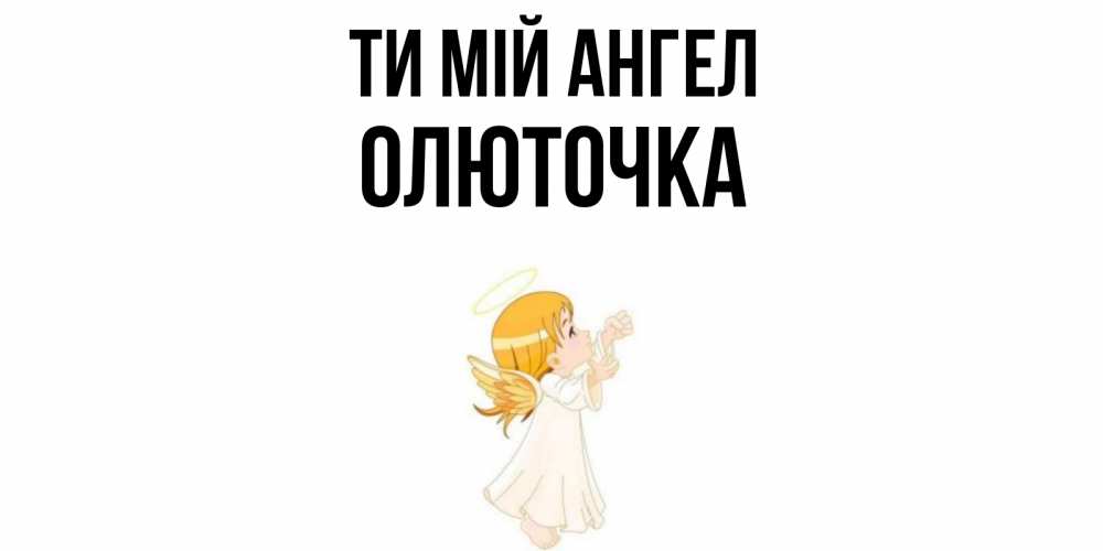 Открытка на каждый день з підписом, Олюточка Ти мій ангел ангел, девочка Прикольна листівка з побажанням онлайн скачати безкоштовно 