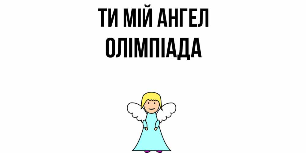 Открытка на каждый день з підписом, Олімпіада Ти мій ангел ангел Прикольна листівка з побажанням онлайн скачати безкоштовно 