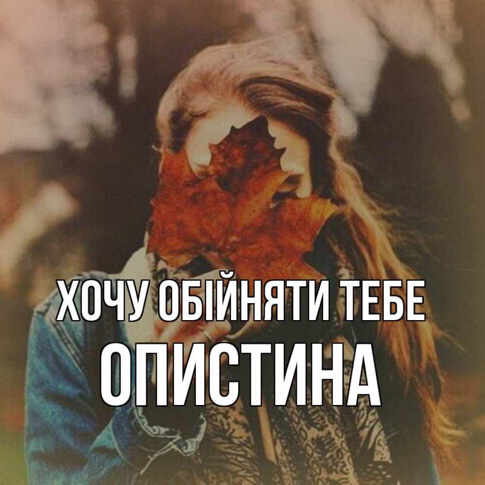 Открытка на каждый день з підписом, Опистина Хочу обійняти тебе осеннее настроение и рыжая Прикольна листівка з побажанням онлайн скачати безкоштовно 