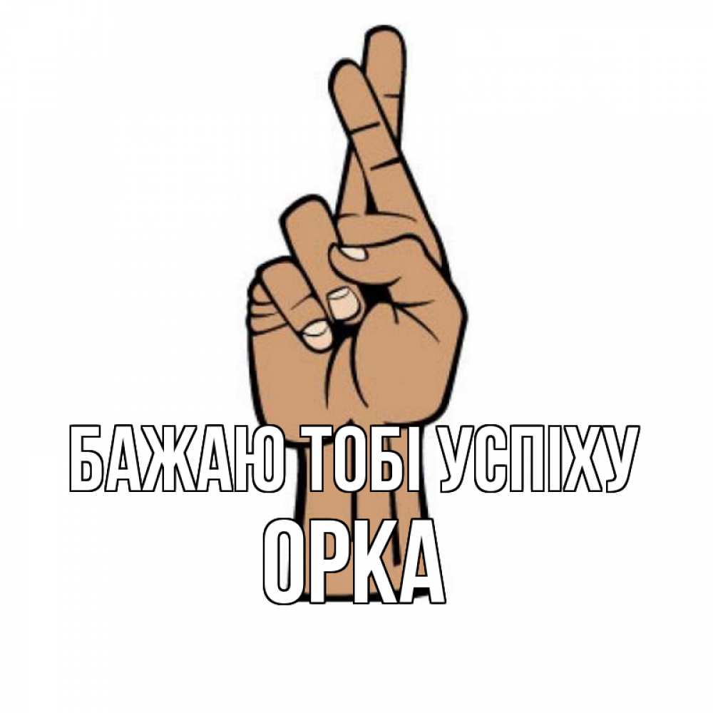 Открытка на каждый день з підписом, Орка Бажаю тобі успіху все будет хорошо Прикольна листівка з побажанням онлайн скачати безкоштовно 