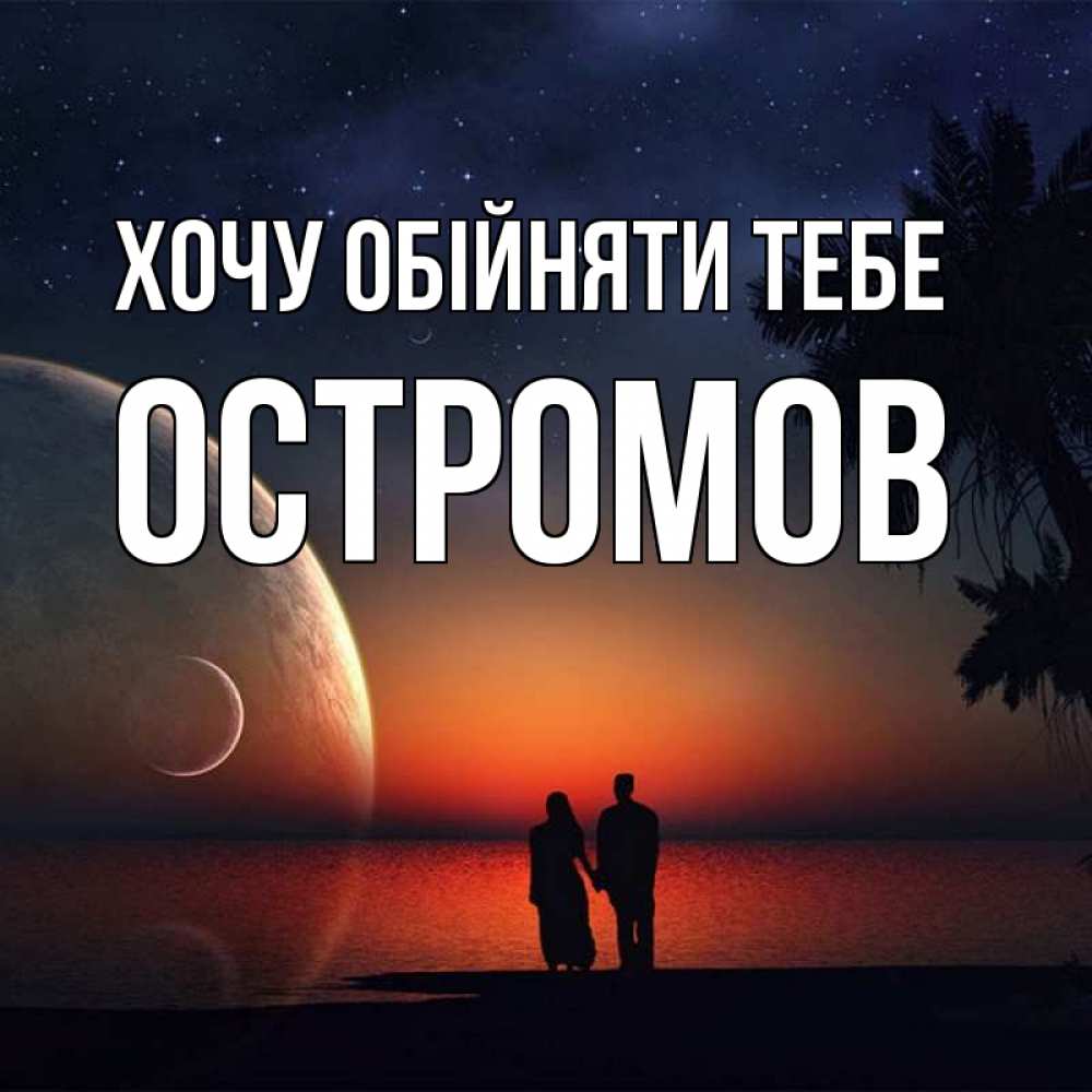 Открытка на каждый день з підписом, Остромов Хочу обійняти тебе восход спутников Прикольна листівка з побажанням онлайн скачати безкоштовно 