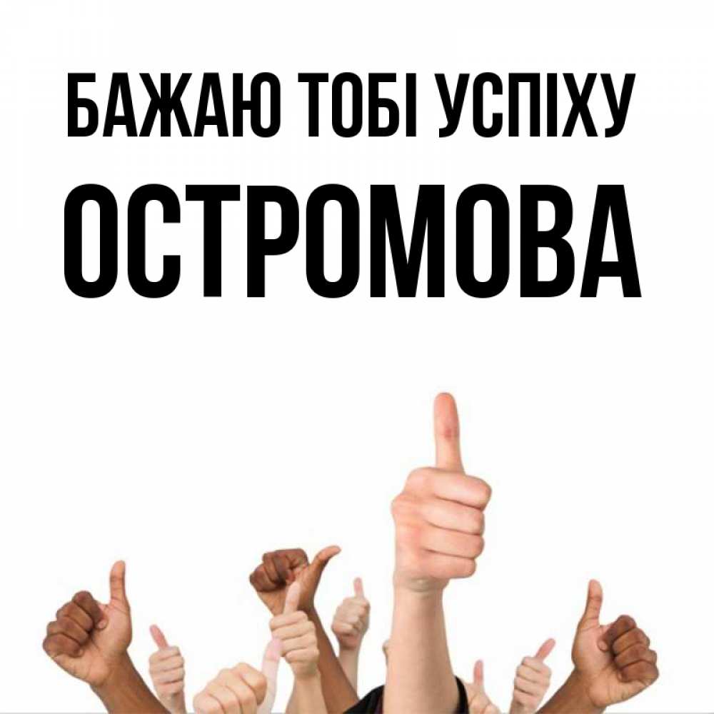 Открытка на каждый день з підписом, Остромова Бажаю тобі успіху молодцом Прикольна листівка з побажанням онлайн скачати безкоштовно 