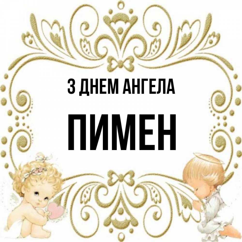 Открытка на каждый день з підписом, Пимен З Днем ангела с именинами поздравляют два красивых ангела. Один с сердечком другой молится Прикольна листівка з побажанням онлайн скачати безкоштовно 