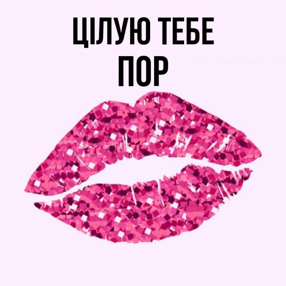 Открытка на каждый день з підписом, Пор Цілую тебе открытка с женскими губами и поцелуем для парня Прикольна листівка з побажанням онлайн скачати безкоштовно 