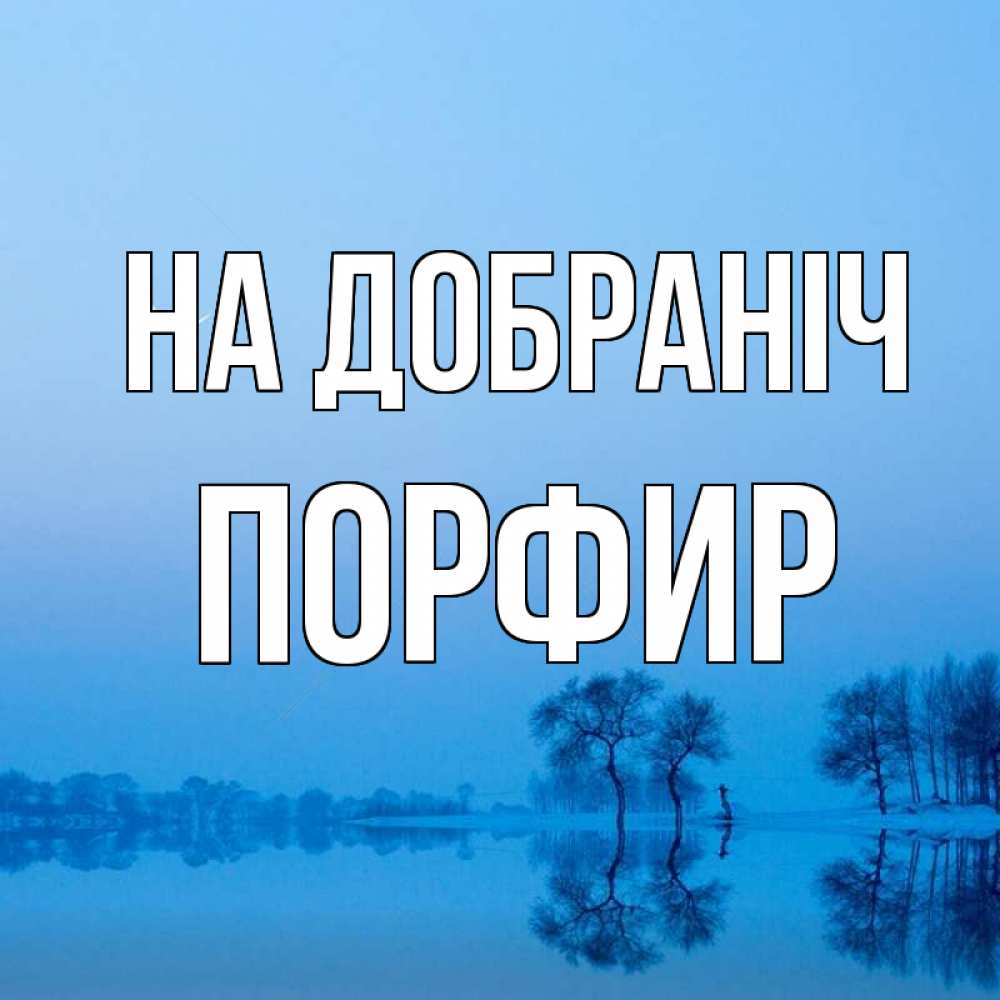 Открытка на каждый день з підписом, Порфир На добраніч весна Прикольна листівка з побажанням онлайн скачати безкоштовно 